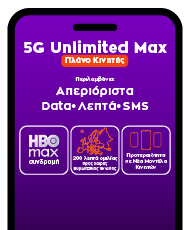 5g-unlimited-max-banner-homepage-mobile-gr