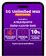 Mobile phone screen showing the benefits of the 5G Unlimited Max plan in Greek language