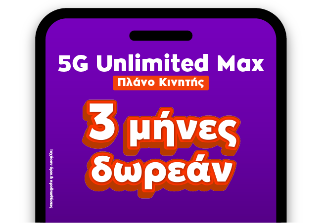 Συνδέσου με 5G Unlimited Max και επωφελήσου με 3 μήνες δωρεάν μηνιαίο πάγιο.