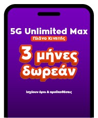 Συνδέσου με 5G Unlimited Max και πάρε 3 μήνες δωρεάν.