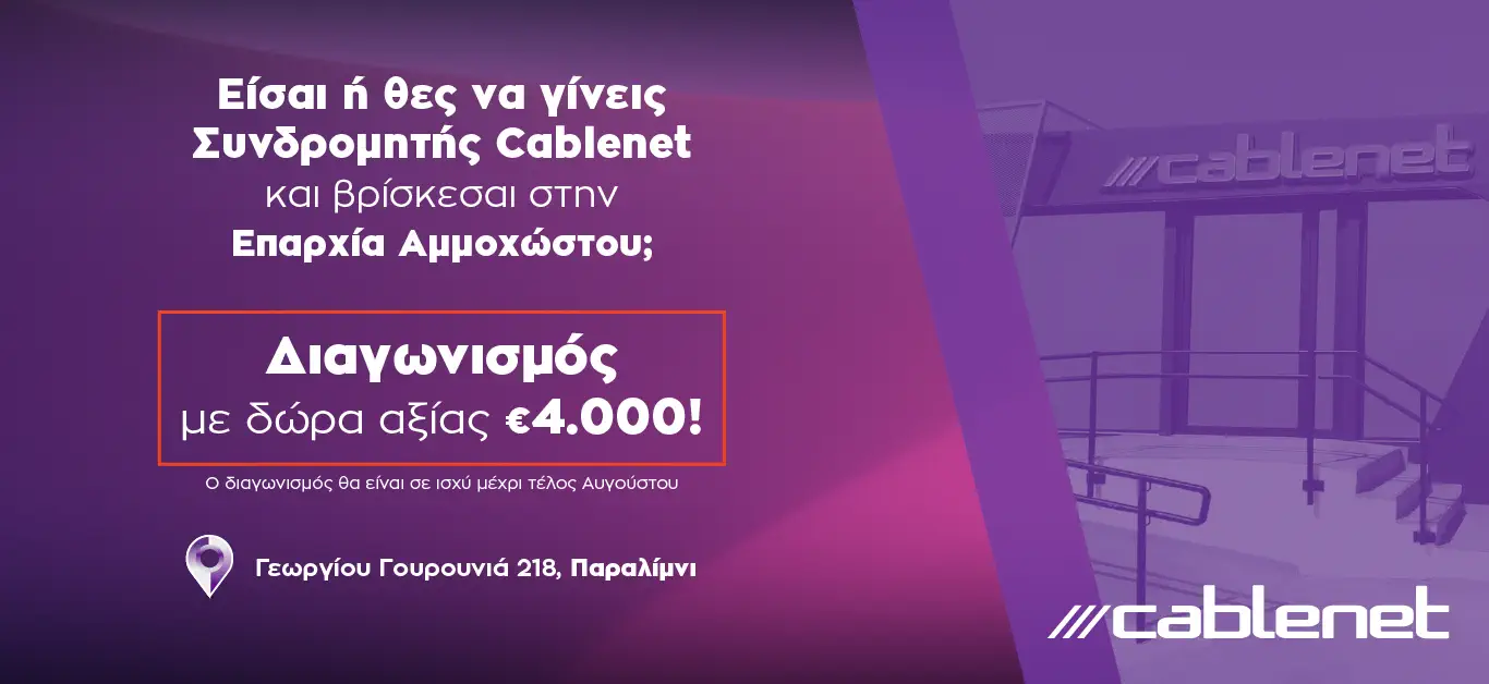 Summer competition announcement for the Cablenet Store at Paralimni for Summer 2026