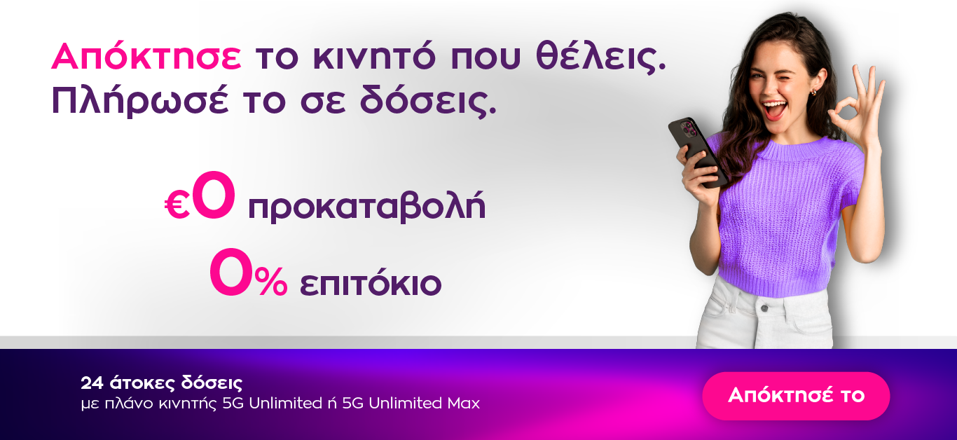 Απόκτησε το κινητό που θες, με άτοκες μηνιαίες δόσεις.